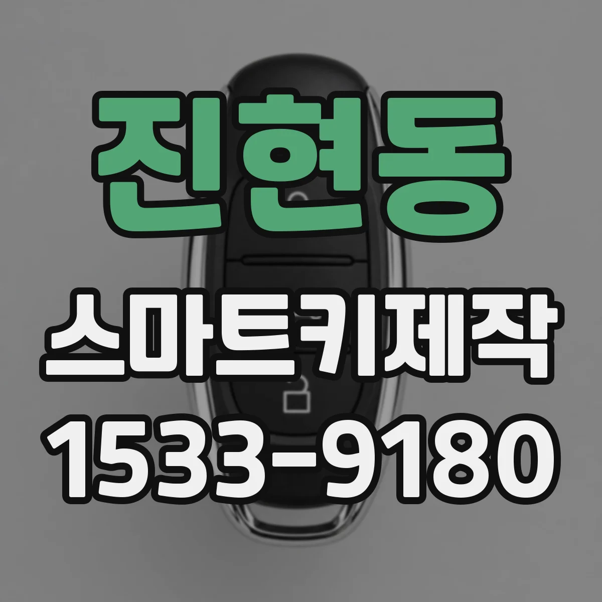 진현동 스마트키제작