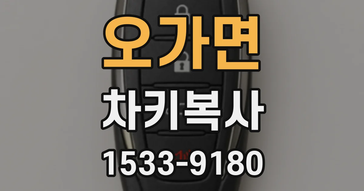 오가면 차키복사