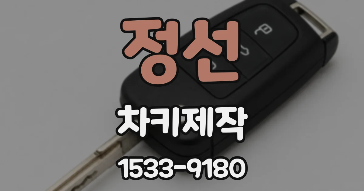 정선 차키제작