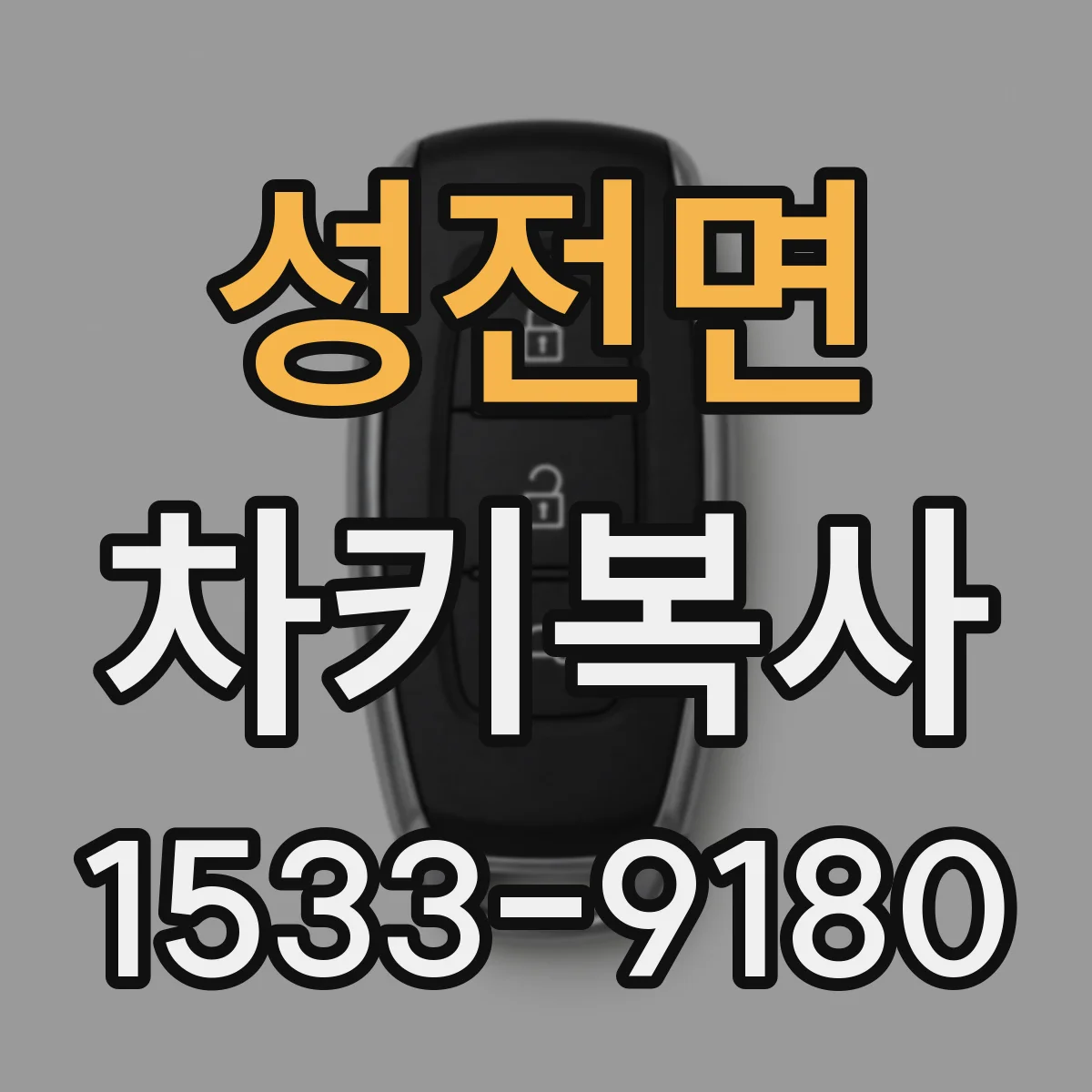 성전면 차키복사
