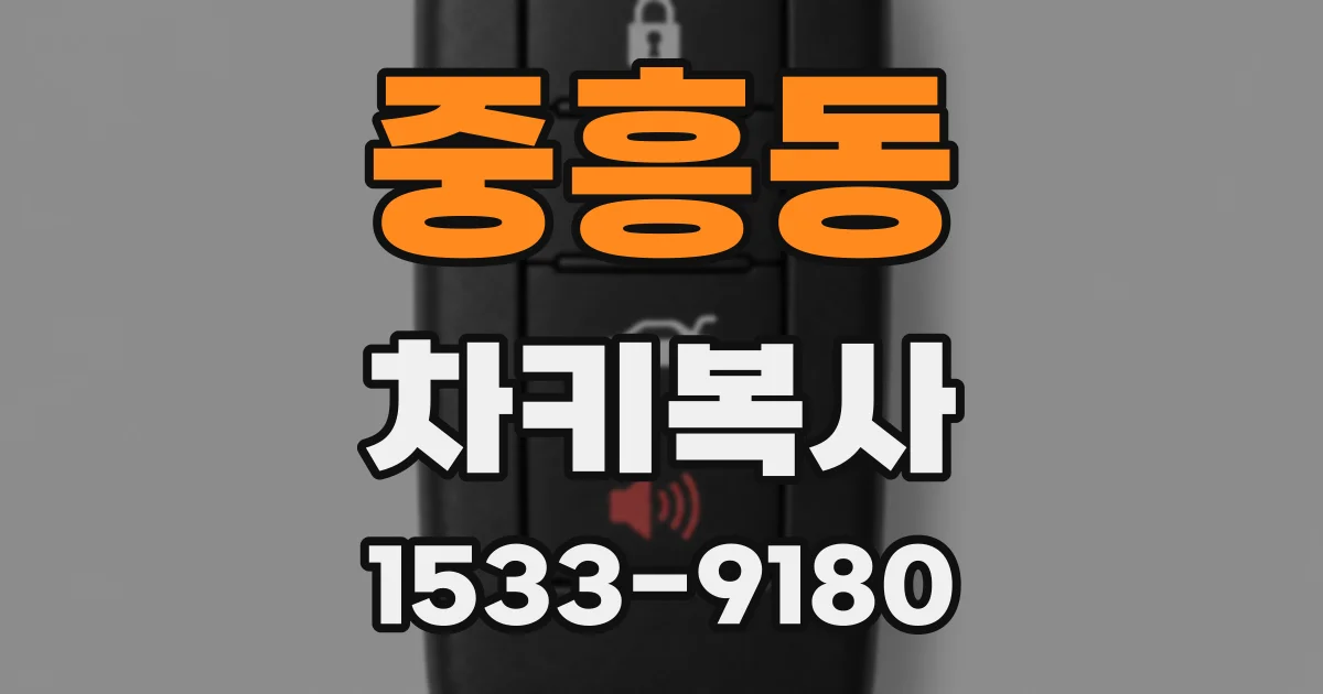 중흥동 차키복사