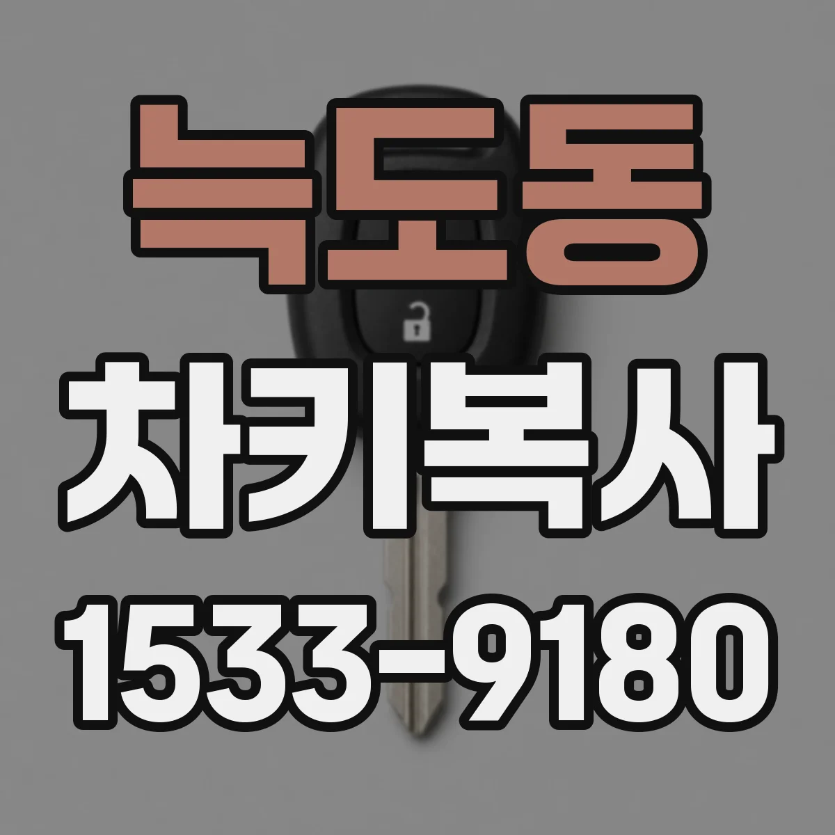 늑도동 차키복사