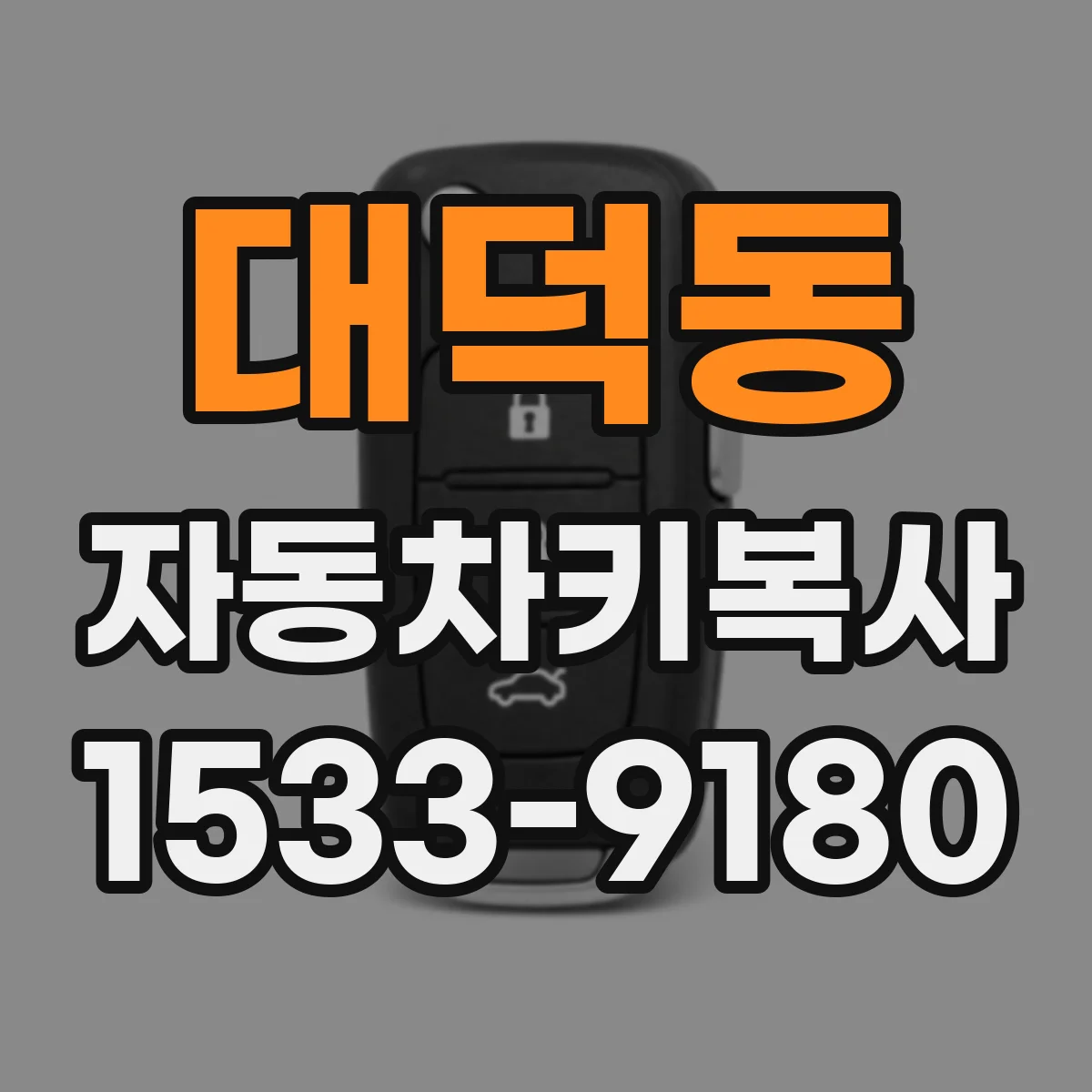 대덕동 자동차키복사