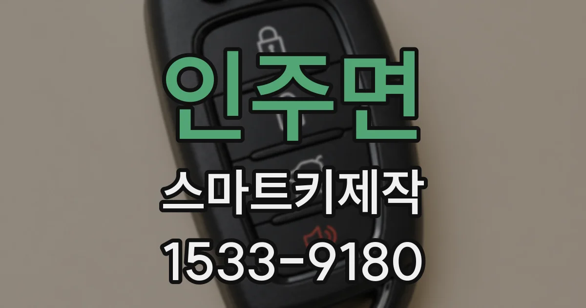인주면 스마트키제작