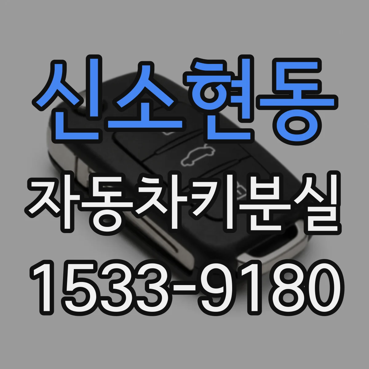 신소현동 자동차키분실
