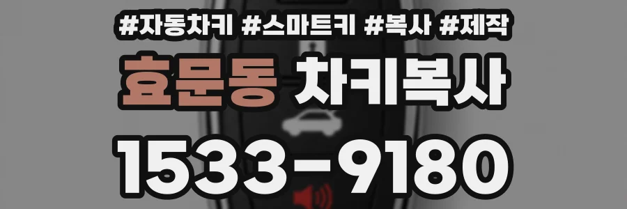 효문동 차키복사
