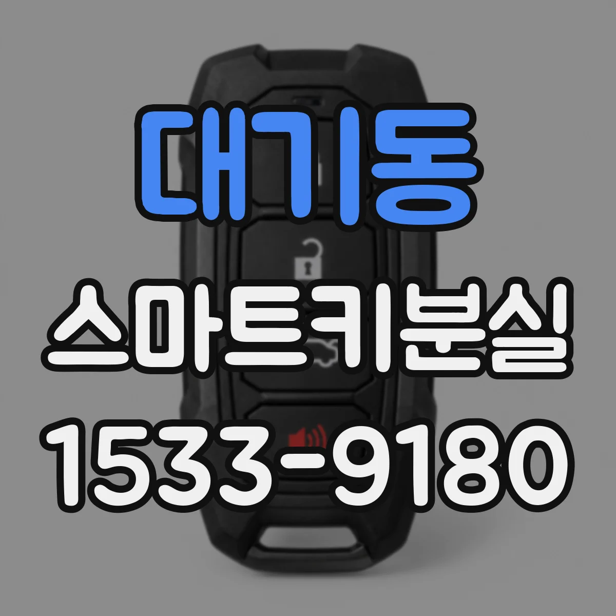 대기동 스마트키분실