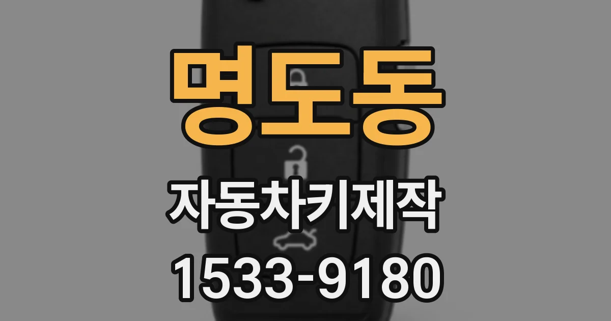 명도동 자동차키제작