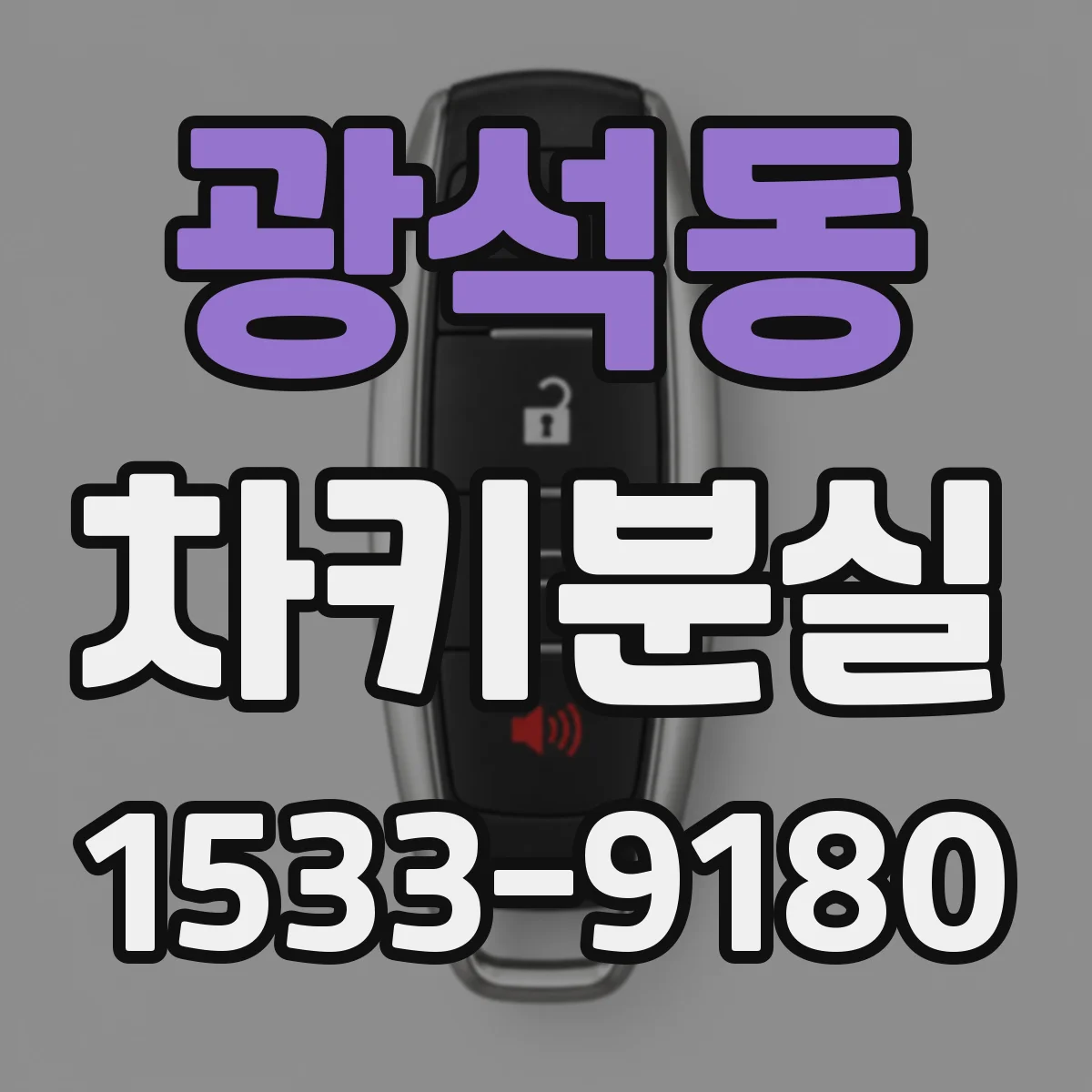 광석동 차키분실