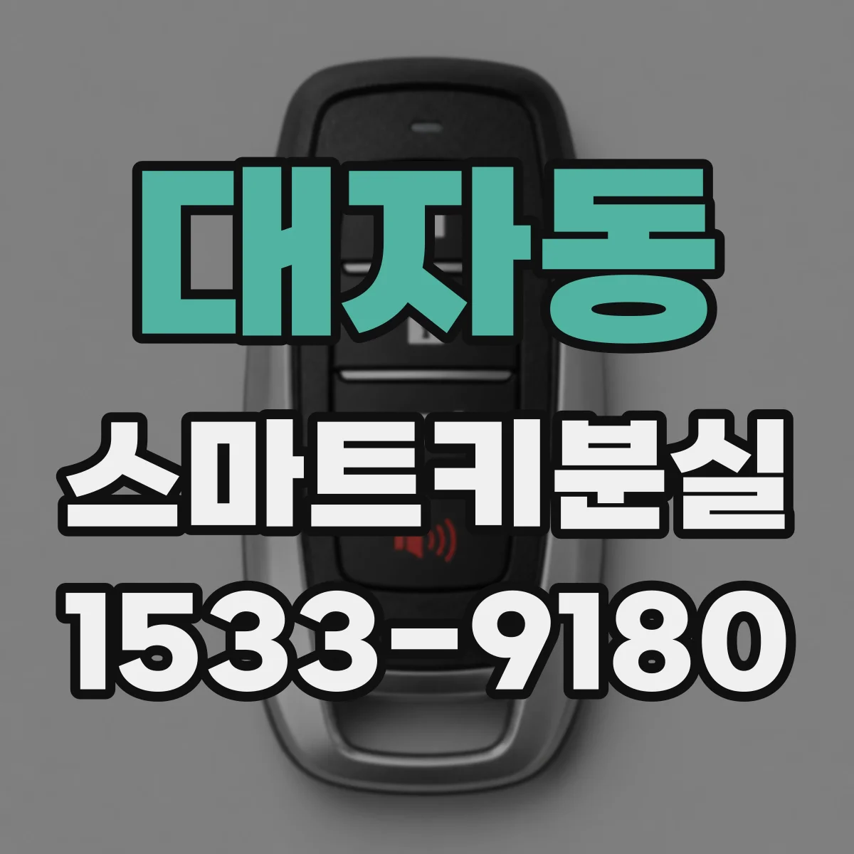 대자동 스마트키분실
