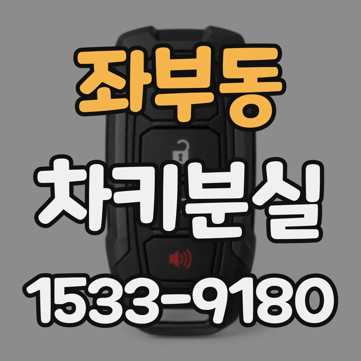좌부동 차키분실