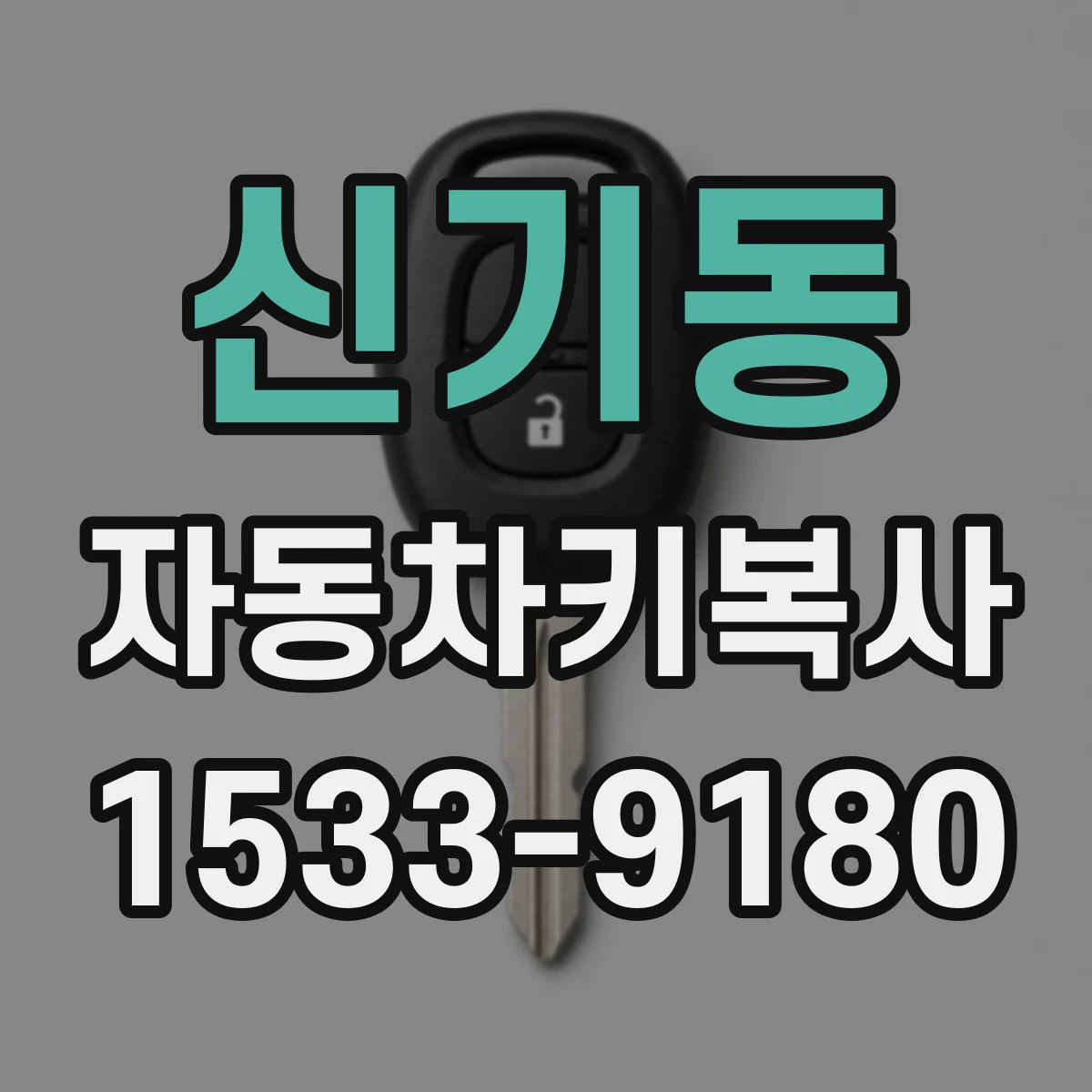 신기동 자동차키복사