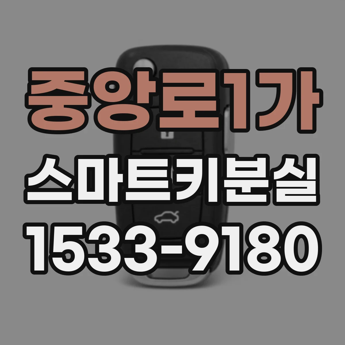 중앙로1가 스마트키분실