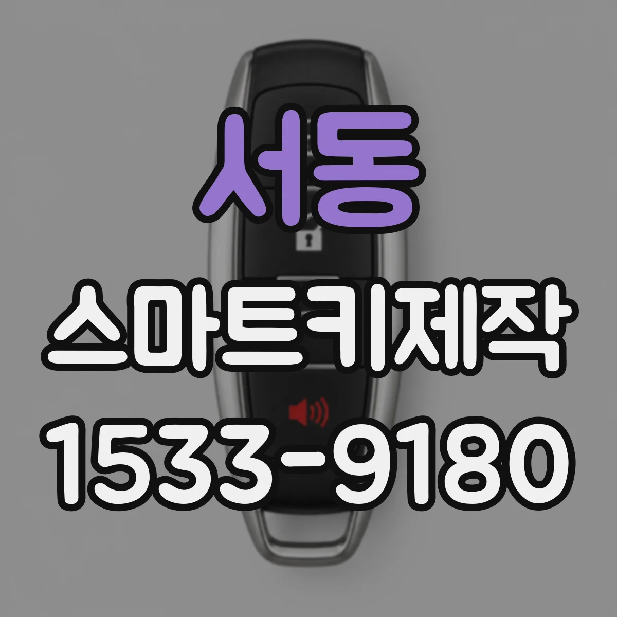 서동 스마트키제작