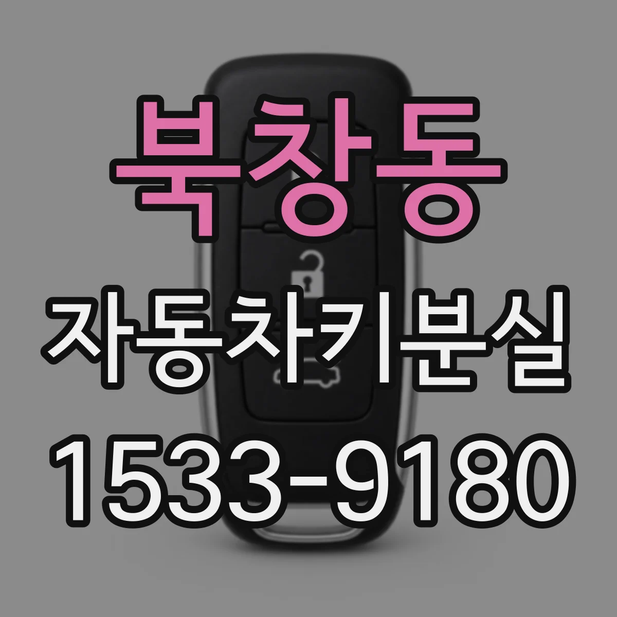 북창동 자동차키분실
