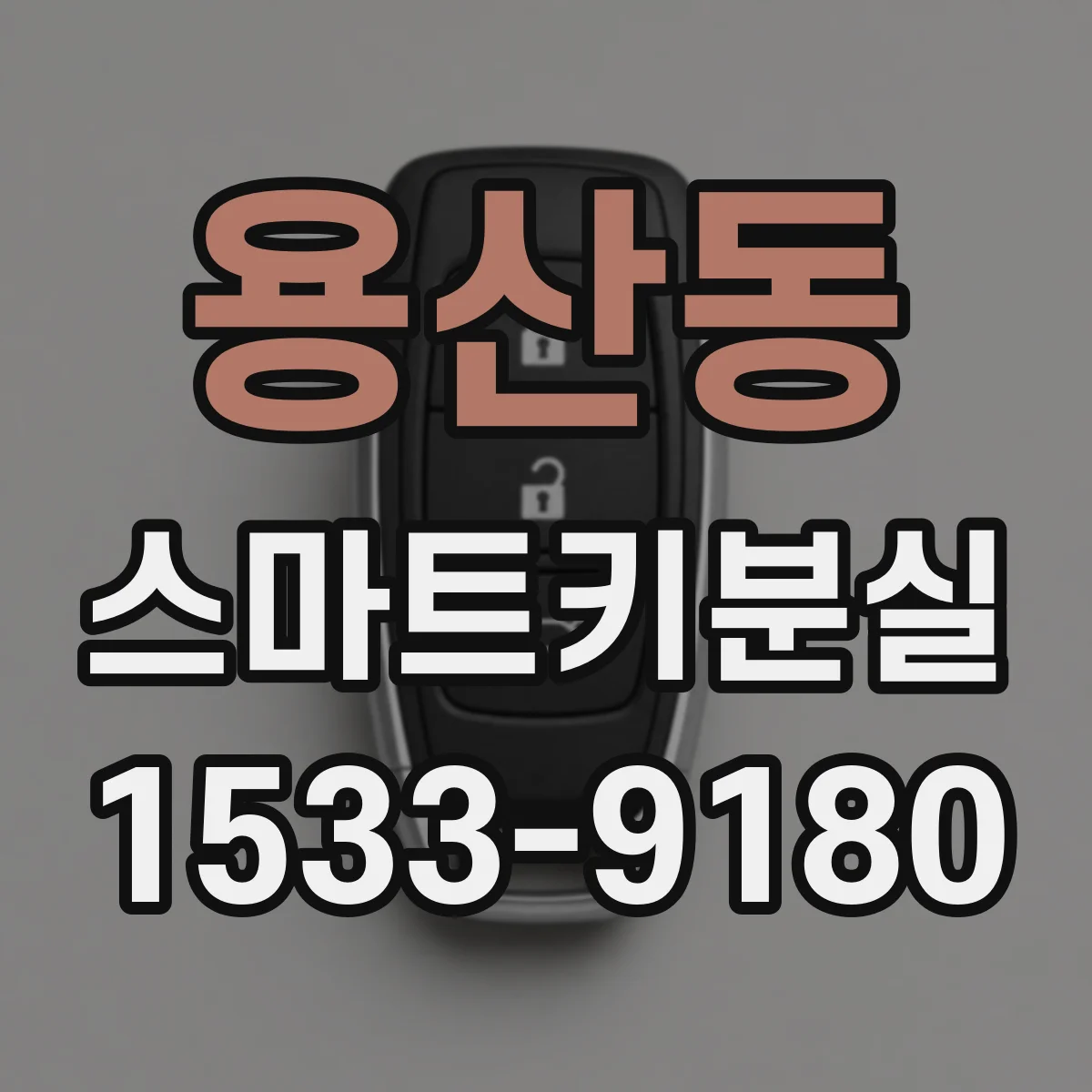 용산동 스마트키분실
