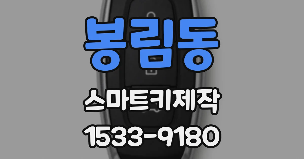 봉림동 스마트키제작