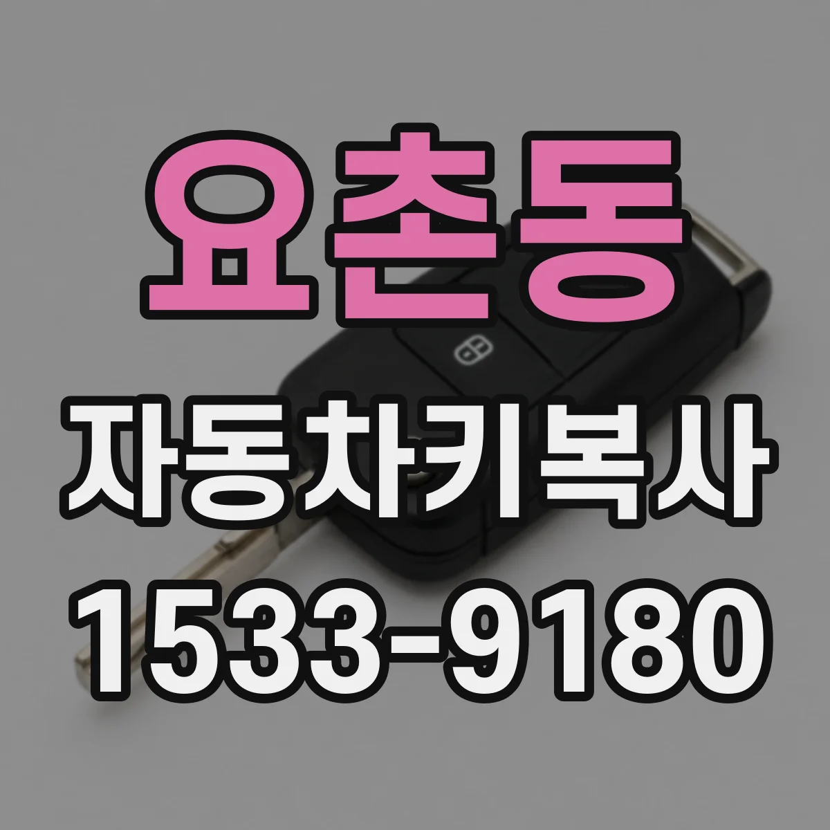 요촌동 자동차키복사