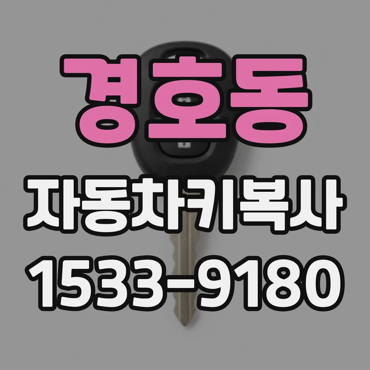 경호동 자동차키복사