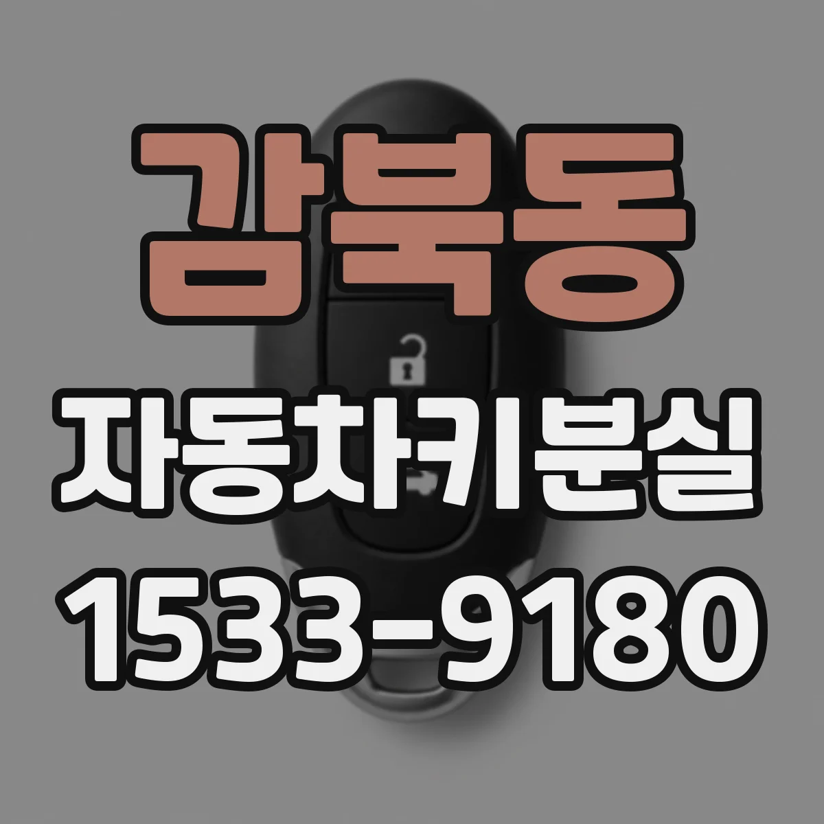 감북동 자동차키분실