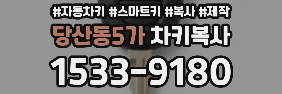 당산동5가 차키복사