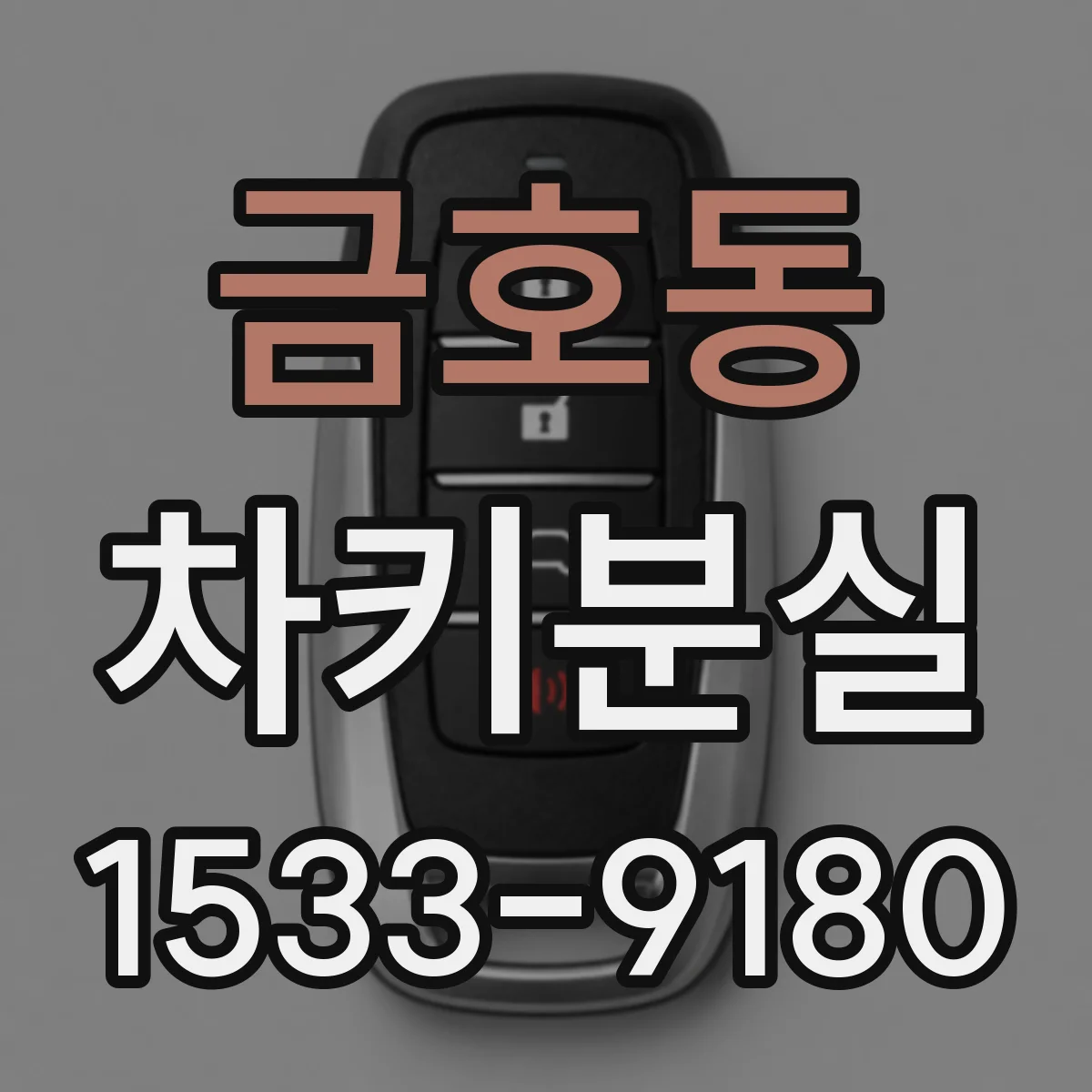 금호동 차키분실