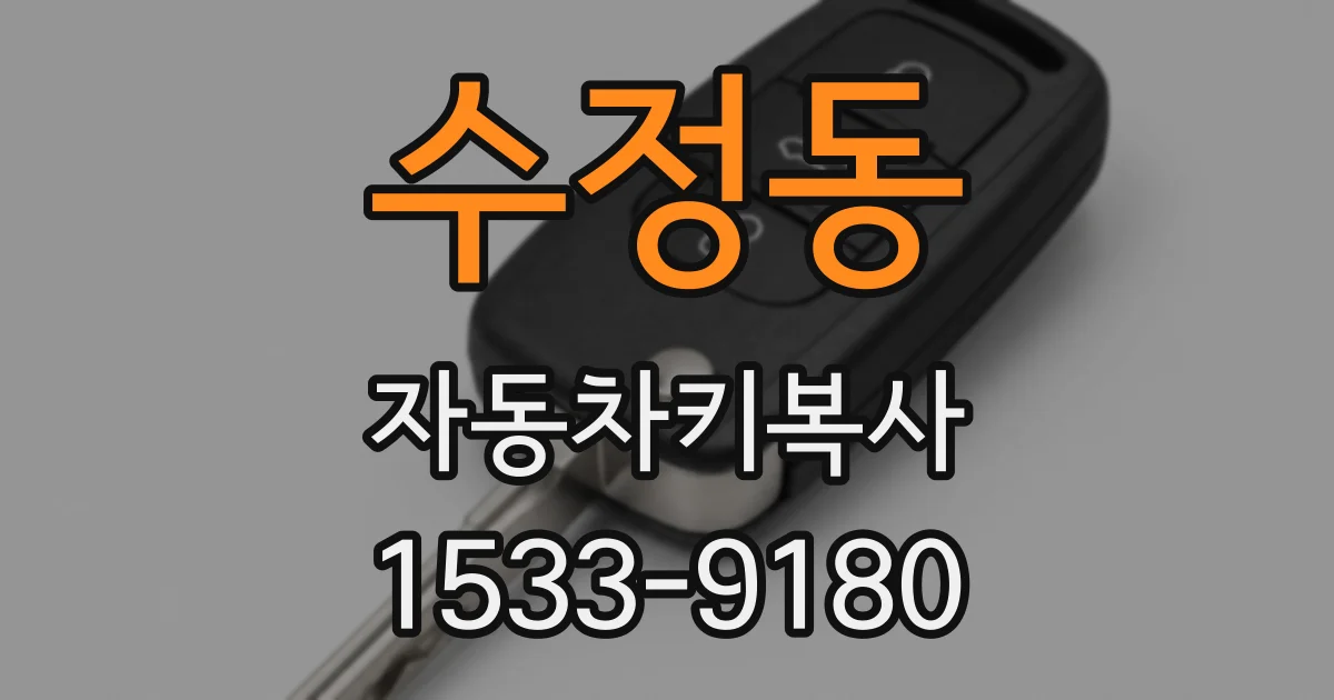 수정동 자동차키복사