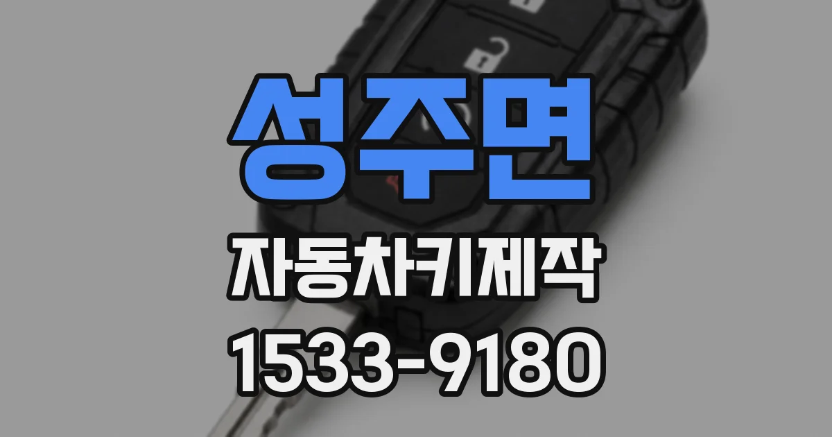 성주면 자동차키제작