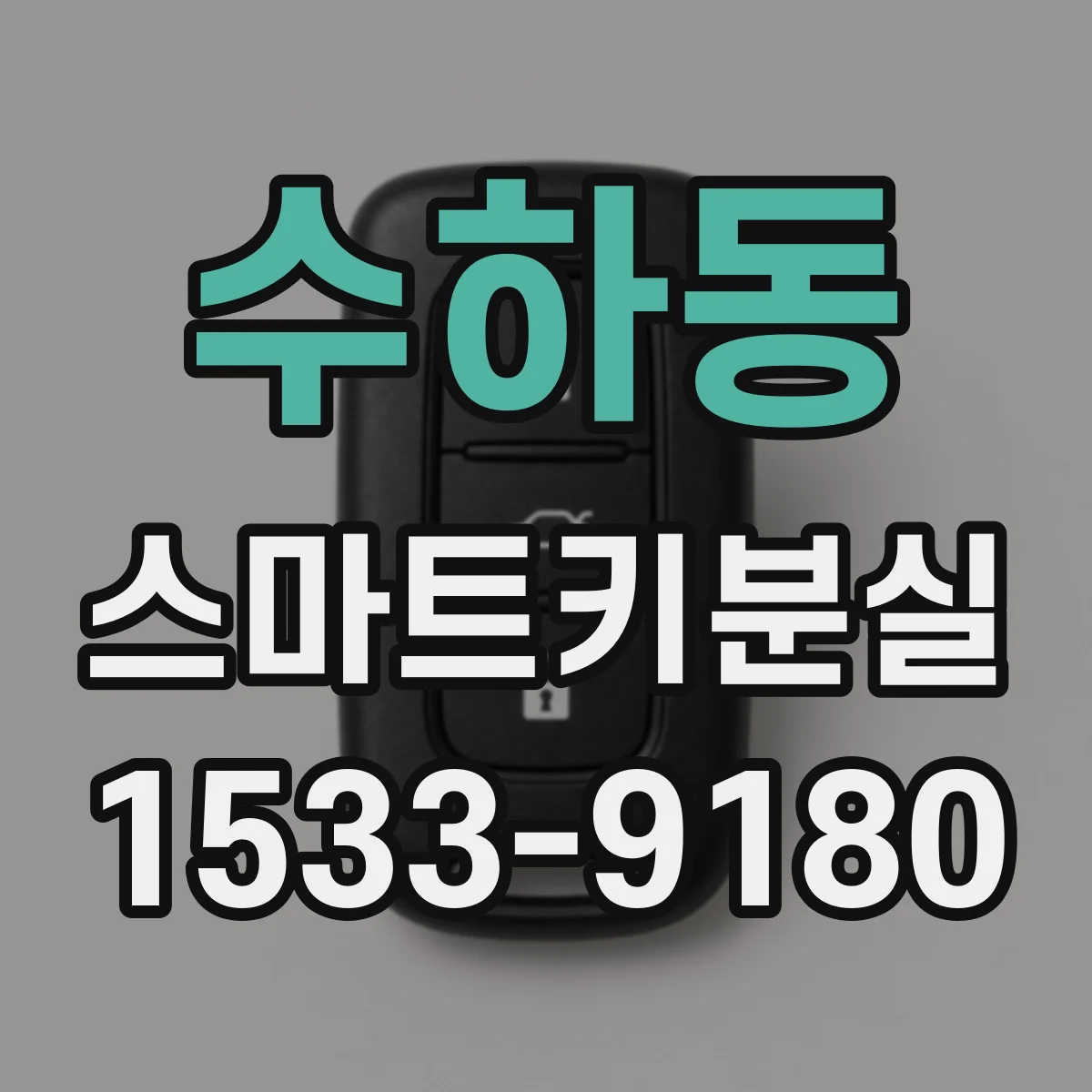 수하동 스마트키분실