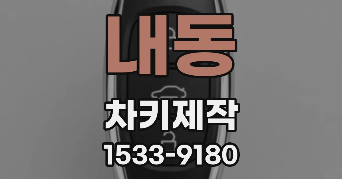 내동 차키제작