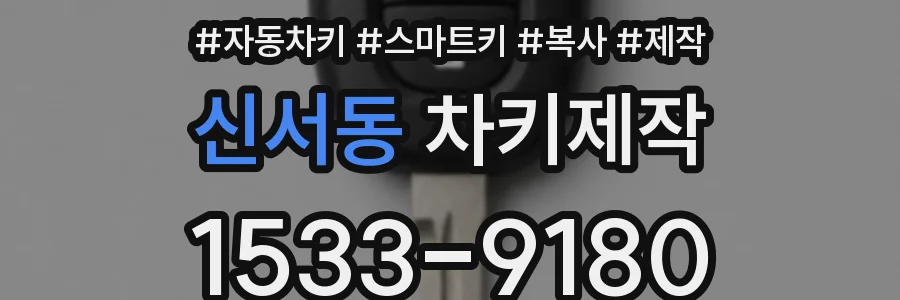신서동 차키제작