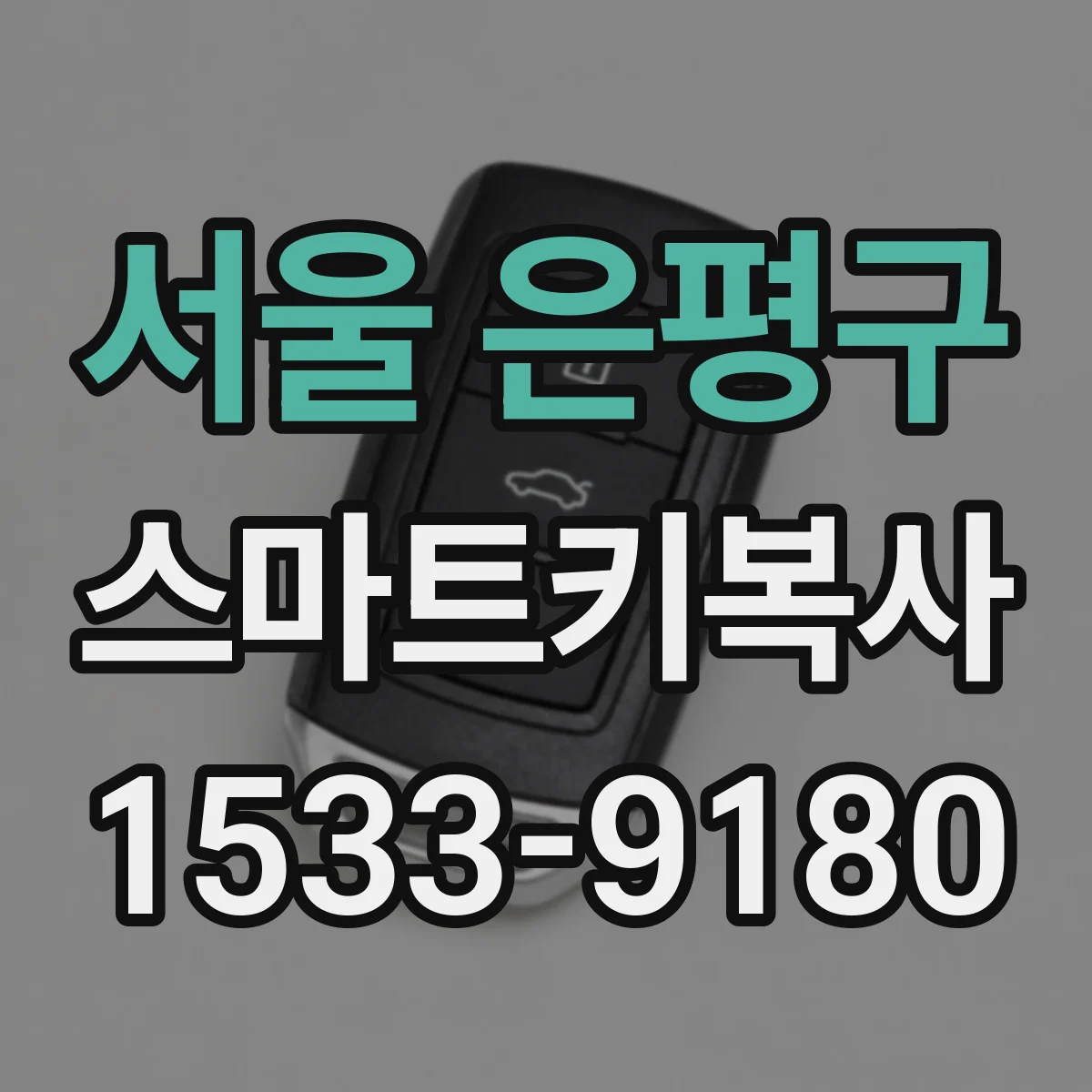 서울 은평구 스마트키복사