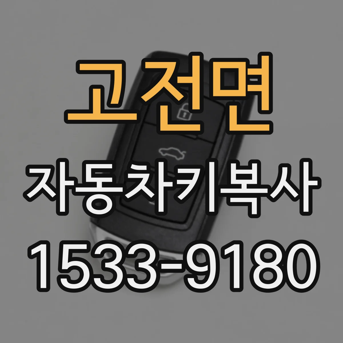 고전면 자동차키복사