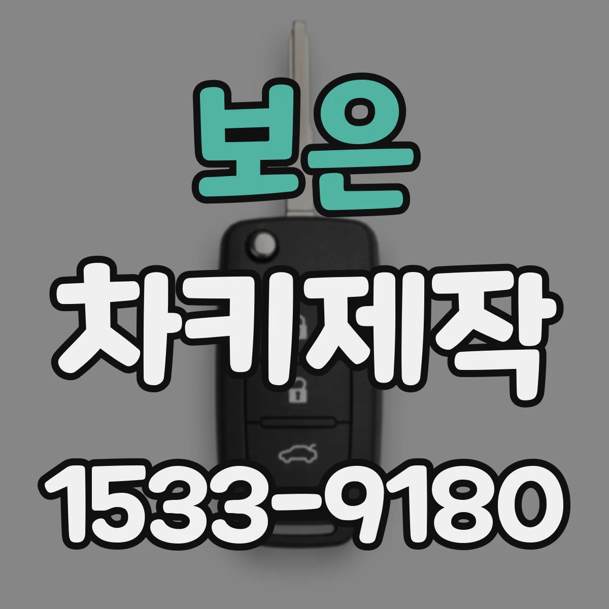 보은 차키제작