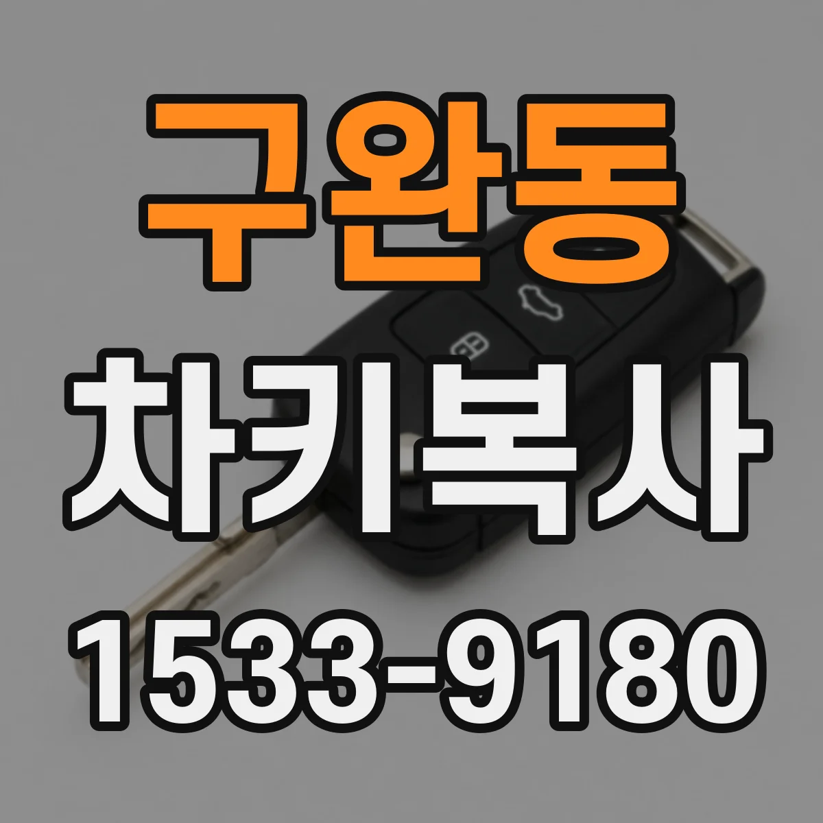 구완동 차키복사