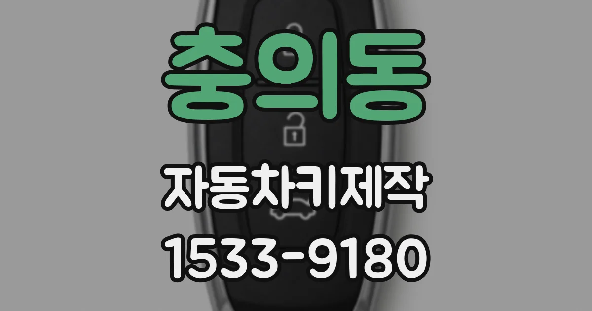 충의동 자동차키제작