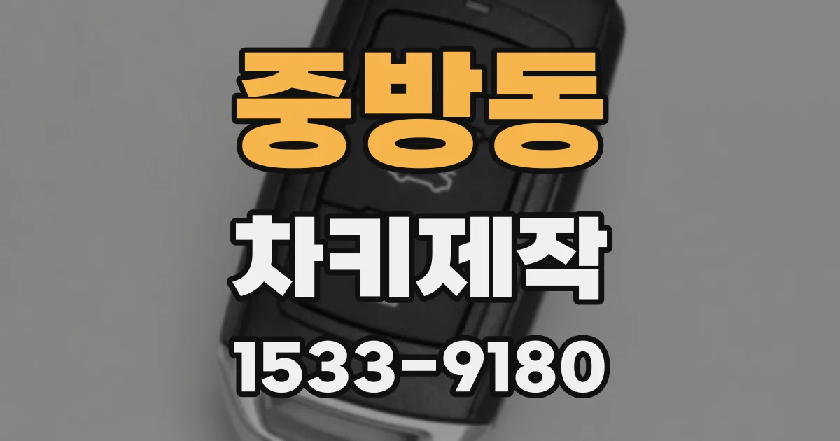 중방동 차키제작