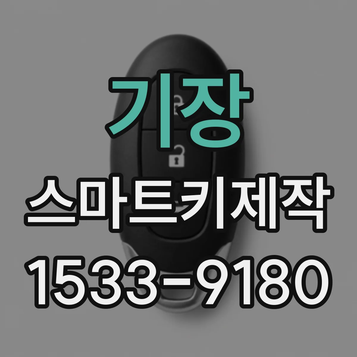 기장 스마트키제작