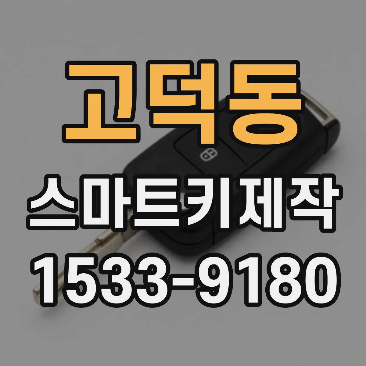 고덕동 스마트키제작