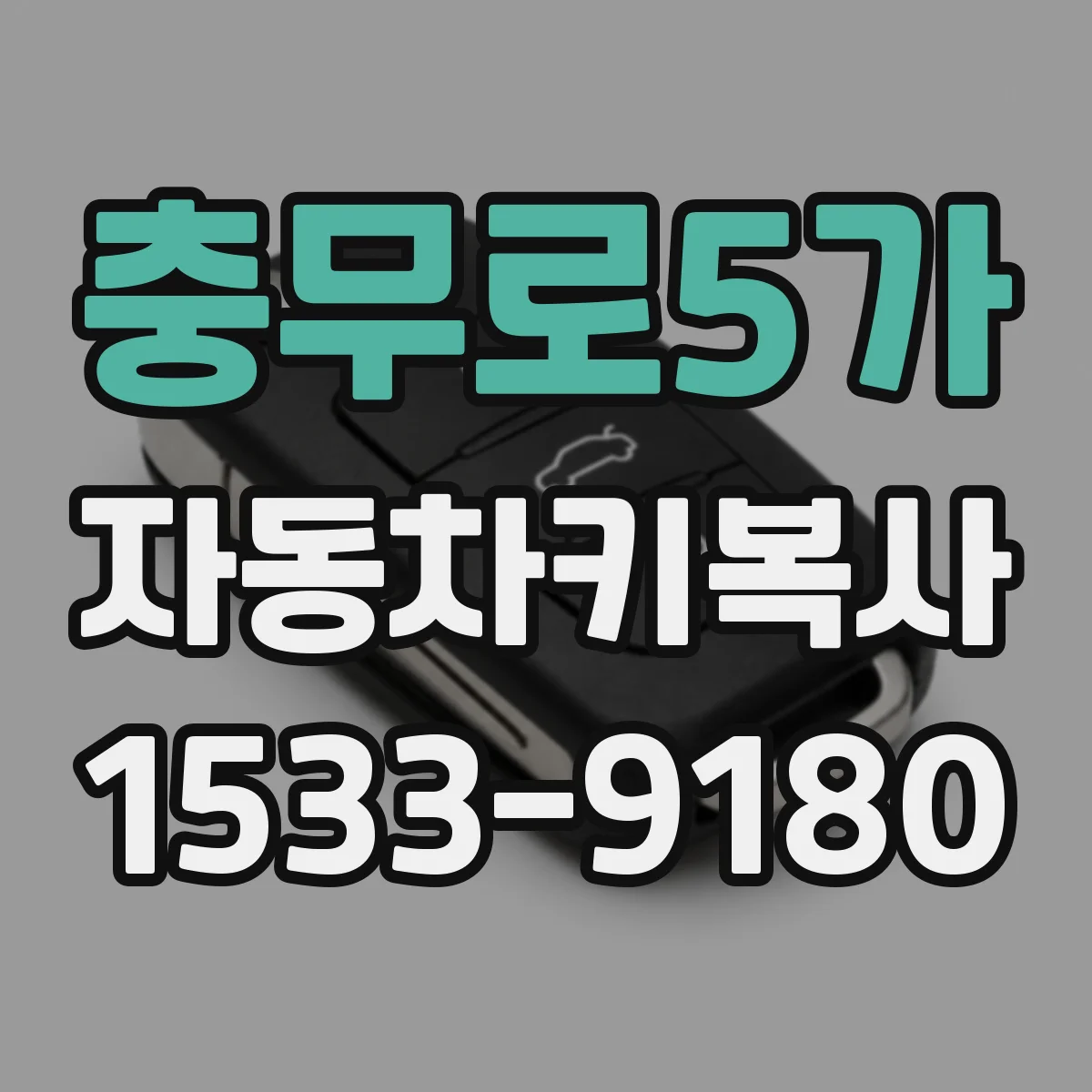 충무로5가 자동차키복사