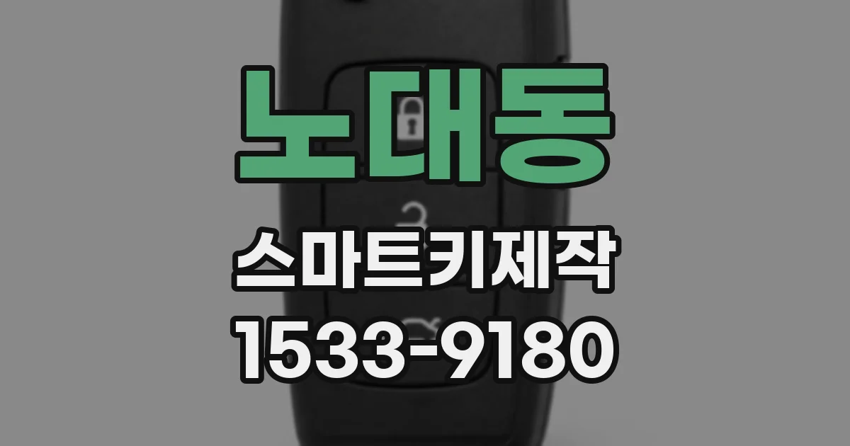 노대동 스마트키제작