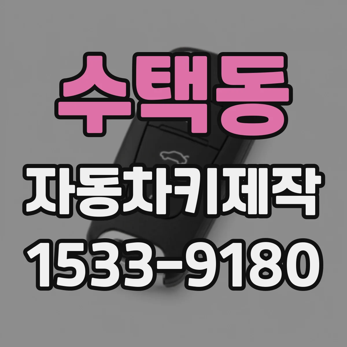 수택동 자동차키제작