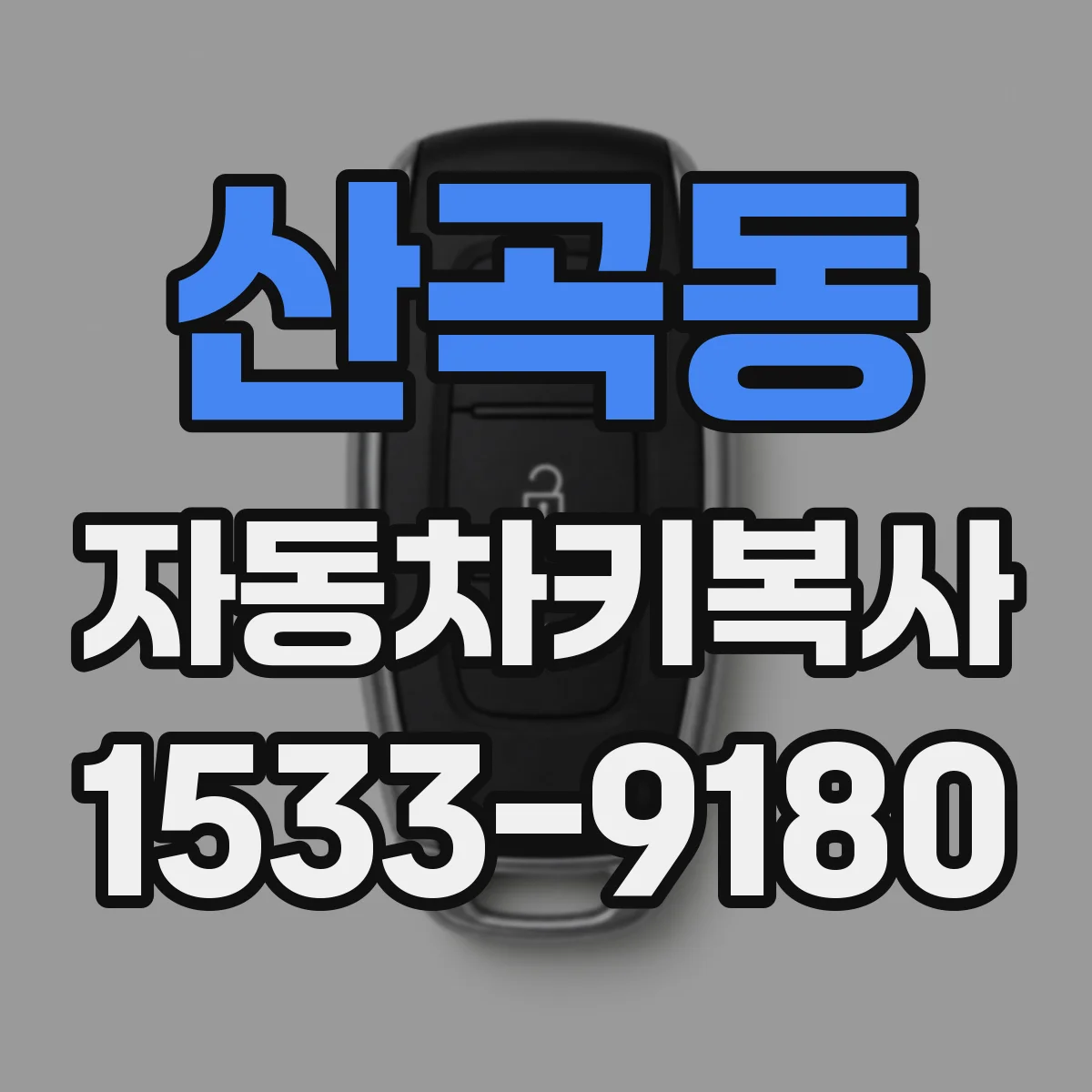 산곡동 자동차키복사