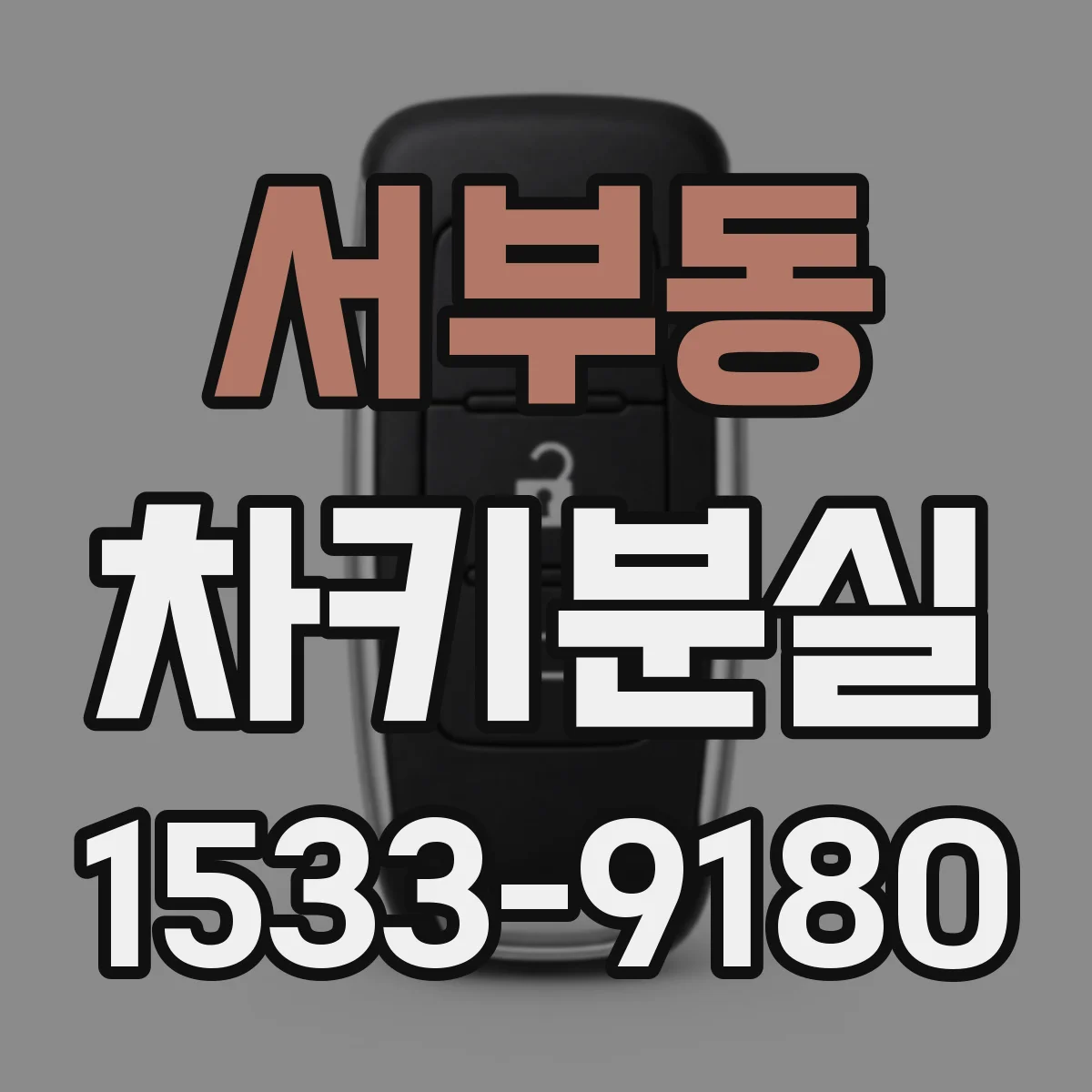 서부동 차키분실