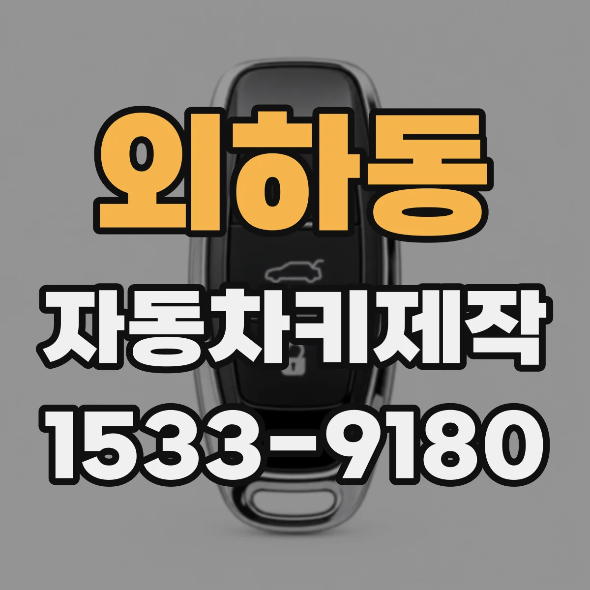 외하동 자동차키제작