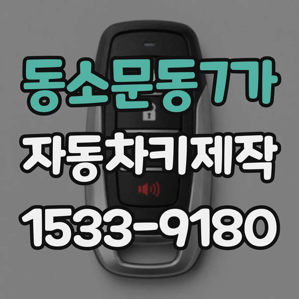 동소문동7가 자동차키제작