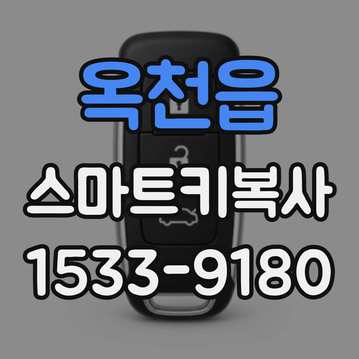 옥천읍 스마트키복사