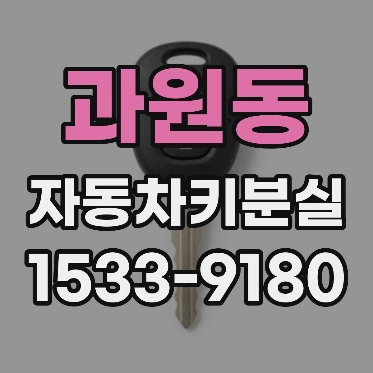 과원동 자동차키분실