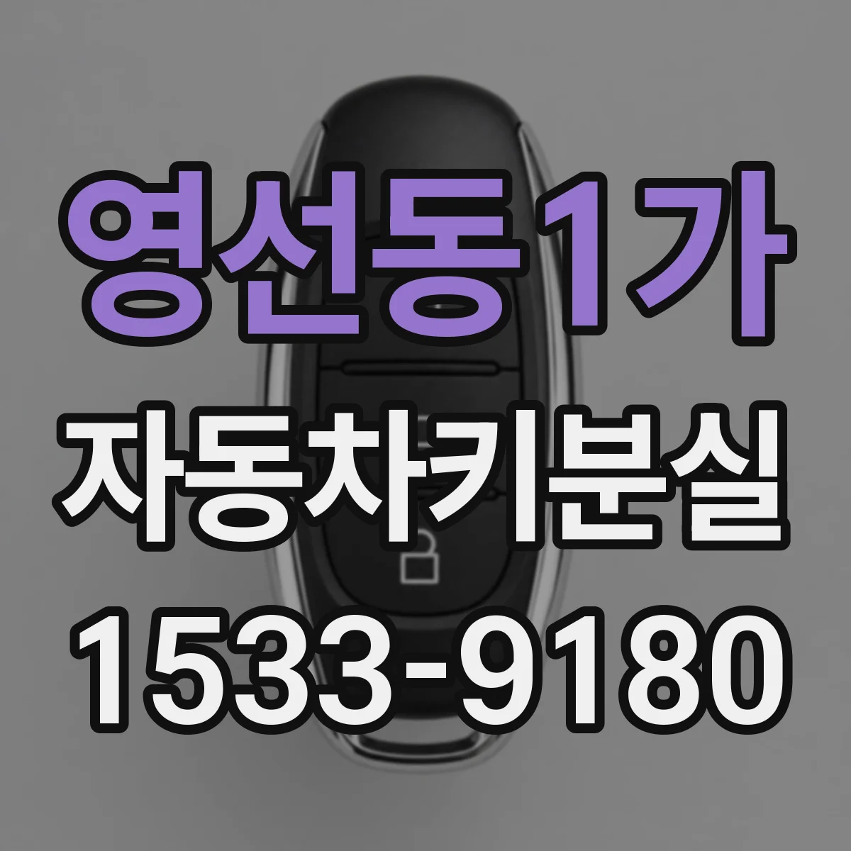 영선동1가 자동차키분실