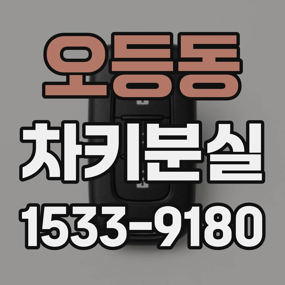 오등동 차키분실